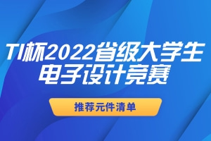 2022年TI杯省级大学生电子设计竞赛芯片推荐列表