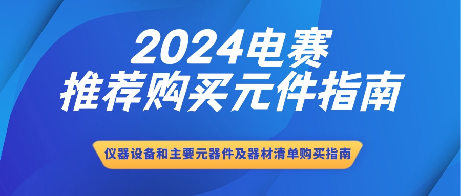 2024 年全国大学生电子设计竞赛赛区赛暨模拟电子系统设计专题赛初赛仪器设备和主要元器件及器材清单–购买指南思维导图在附件中下载（不断更新中）