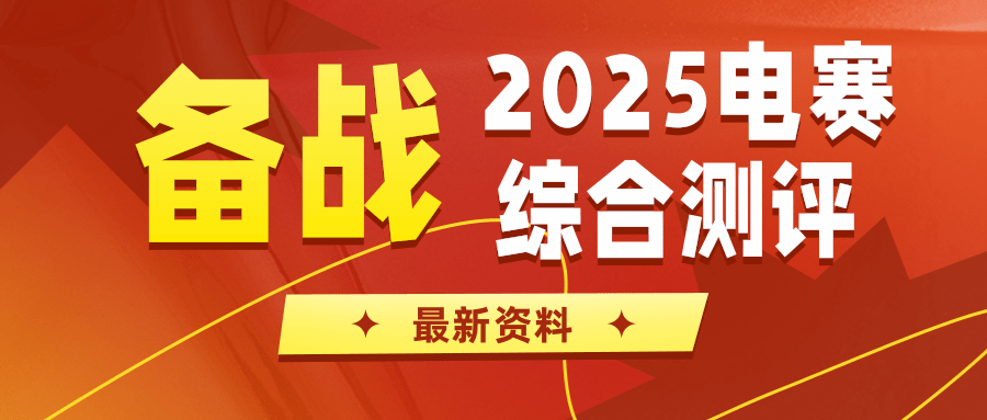 备战2025电赛综合测评资料